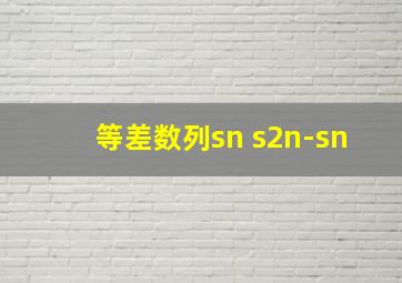 等差数列sn s2n-sn